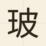 玻（bo1）的粤语读音及意思