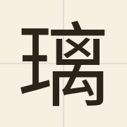 璃（lei4）的粤语读音及意思