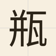 瓶（ping4）的粤语读音及意思