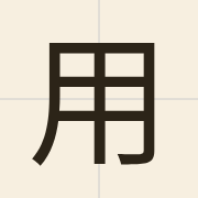 用（jung6）的粤语读音及意思