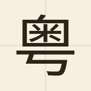 粤（jyut6）的粤语读音及意思