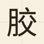 胶（gaau1）的粤语读音及意思