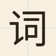 词（ci4）的粤语读音及意思
