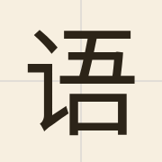 语（jyu5）的粤语读音及意思