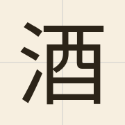 酒（zau2）的粤语读音及意思