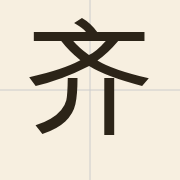 齐（cai4）的粤语读音及意思